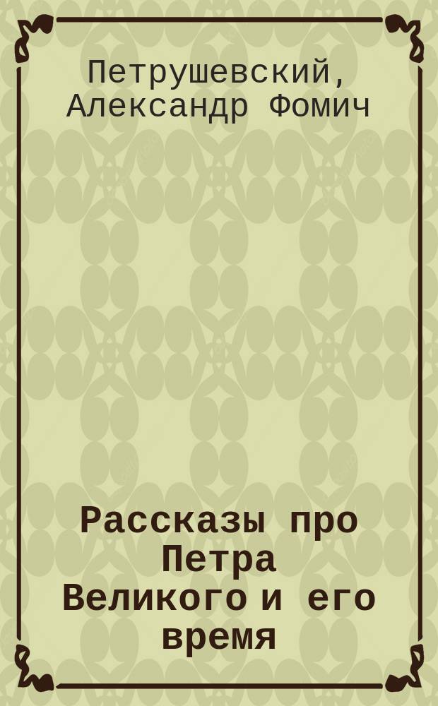 Рассказы про Петра Великого и его время