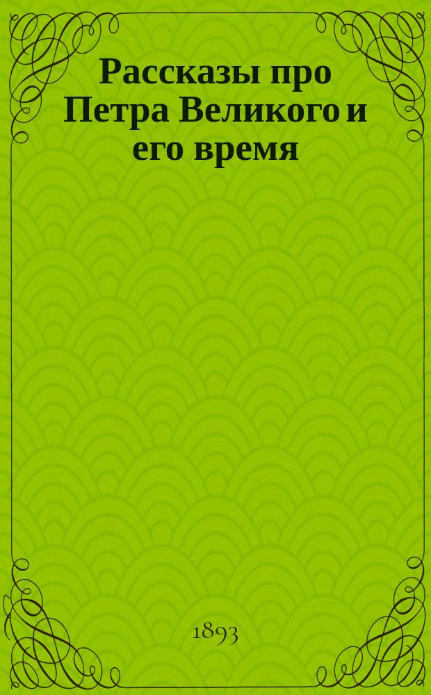 Рассказы про Петра Великого и его время