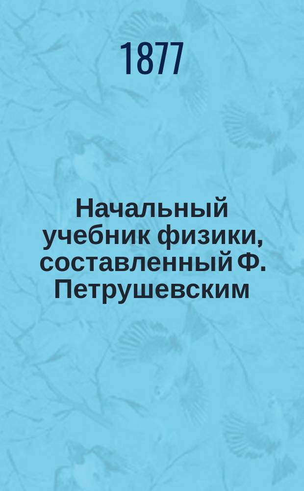 Начальный учебник физики, составленный Ф. Петрушевским : (Текст и атлас черт.). 1-2. 2 : Чертежи