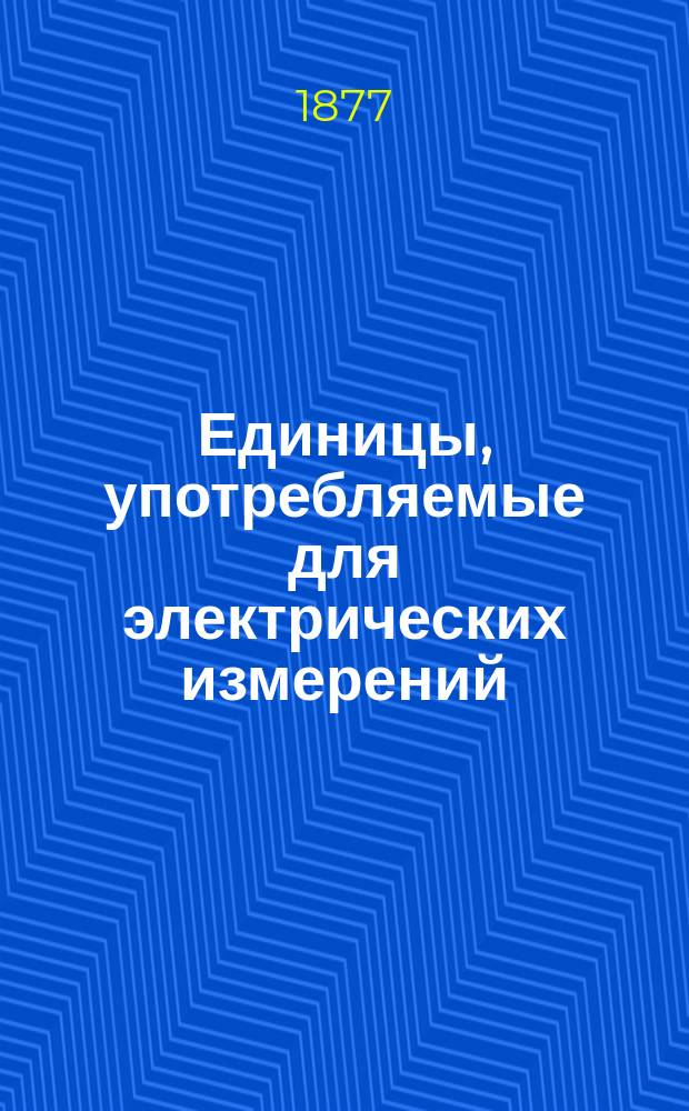 Единицы, употребляемые для электрических измерений