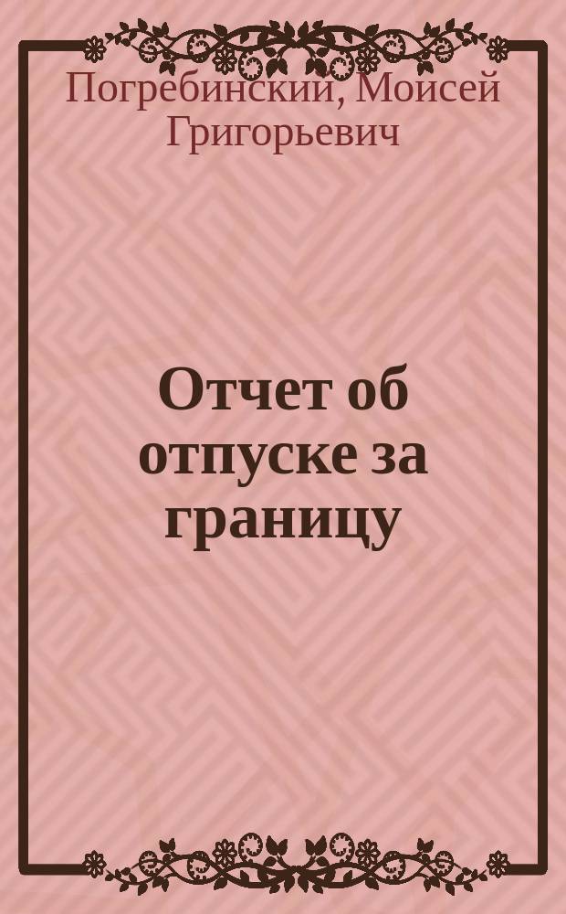 Отчет об отпуске за границу
