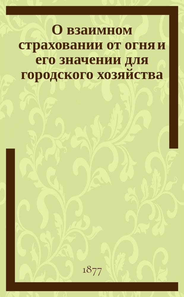 О взаимном страховании от огня и его значении для городского хозяйства