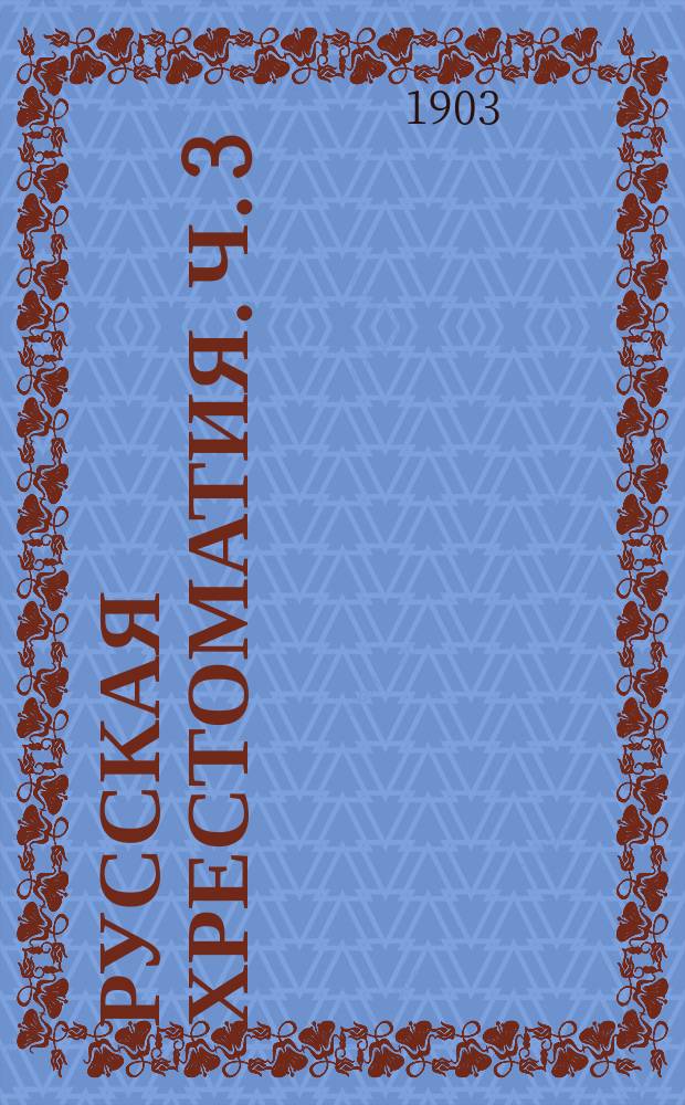 Русская хрестоматия. Ч. 3