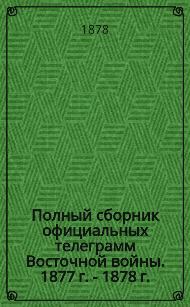 Полный сборник официальных телеграмм Восточной войны. 1877 г. - [1878 г.] : Вып. 1-2. Вып. 2