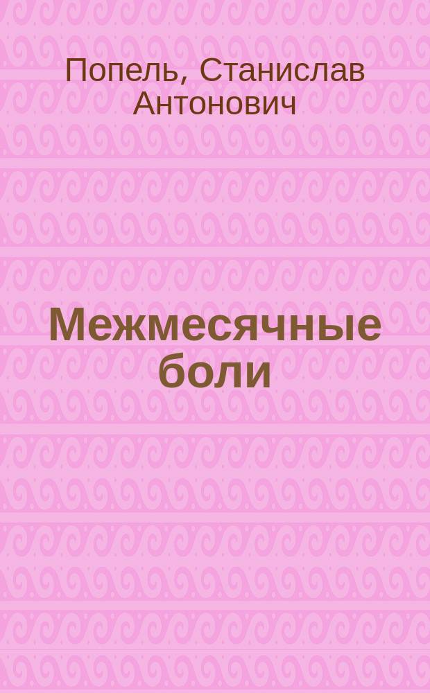Межмесячные боли : Читано в заседании Кишиневск. о-ва врачей