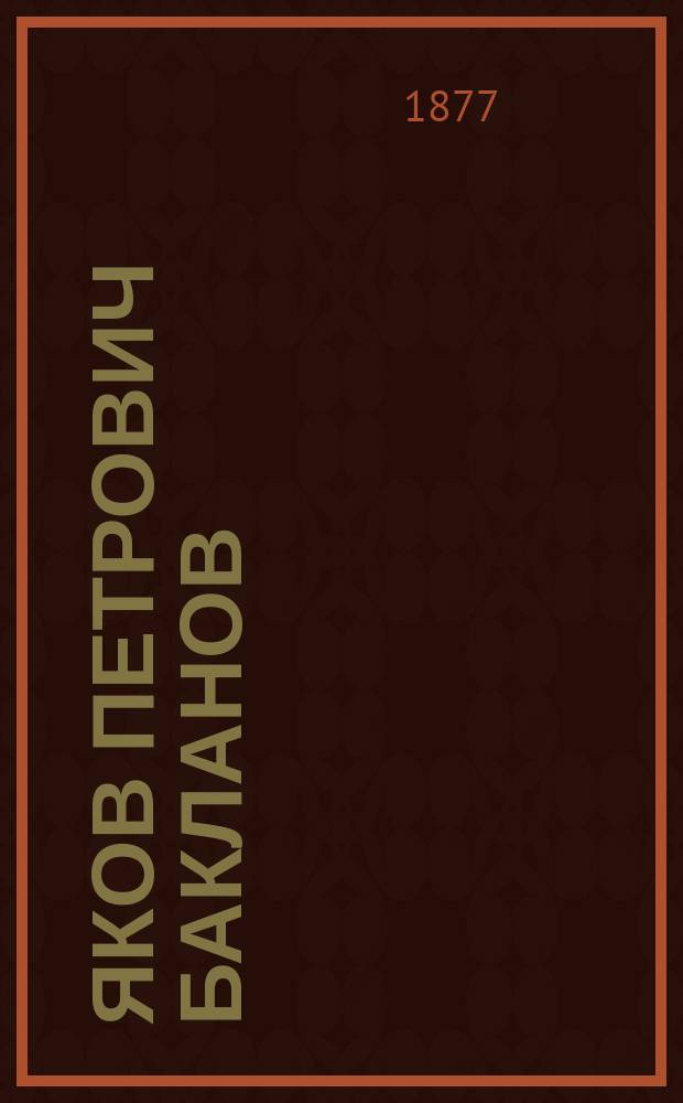 Яков Петрович Бакланов : Биогр. очерк