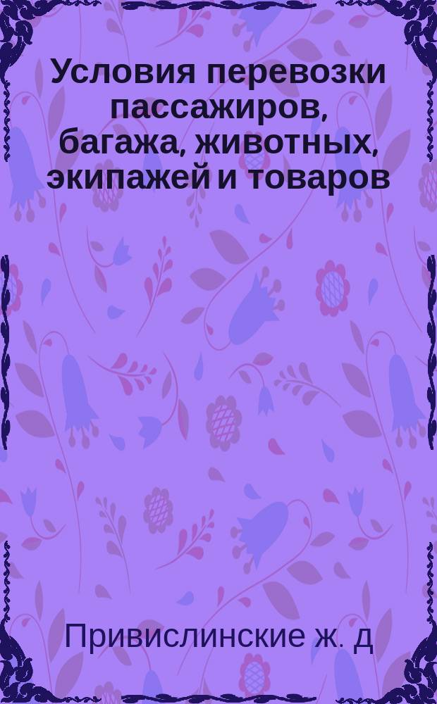 Условия перевозки пассажиров, багажа, животных, экипажей и товаров : Классификация и тариф. № 1-