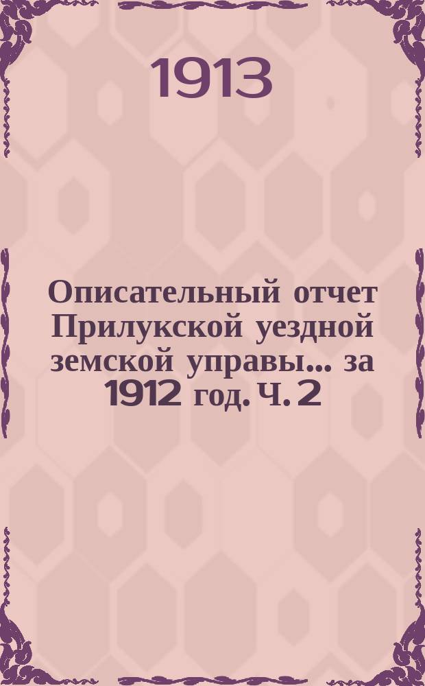 Описательный отчет Прилукской уездной земской управы ... за 1912 год. Ч. 2 : О расходах на медицину