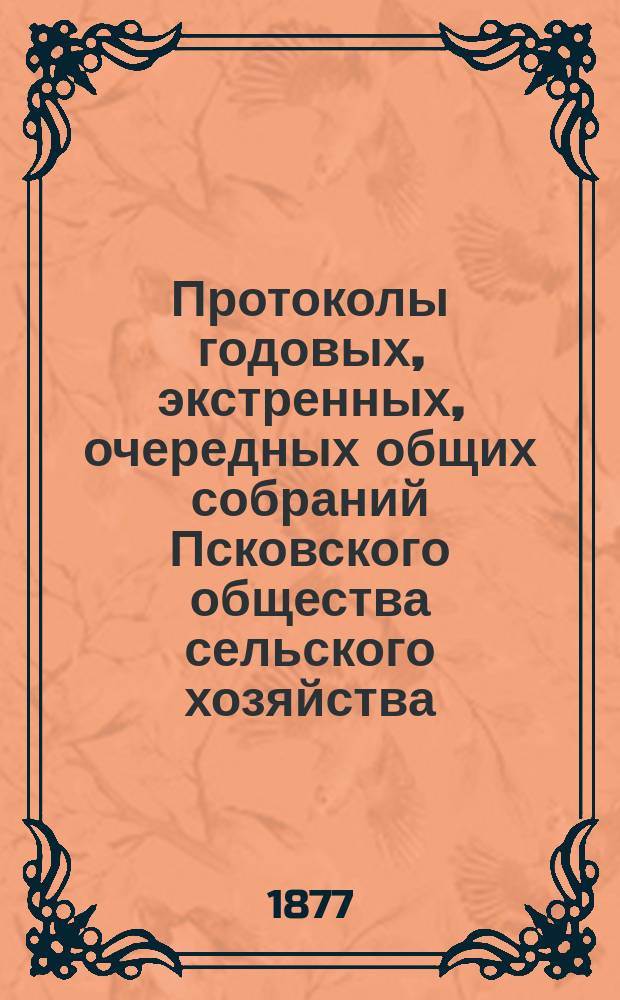 [Протоколы годовых, экстренных, очередных общих собраний Псковского общества сельского хозяйства]... ... 29 ноября 1876 года