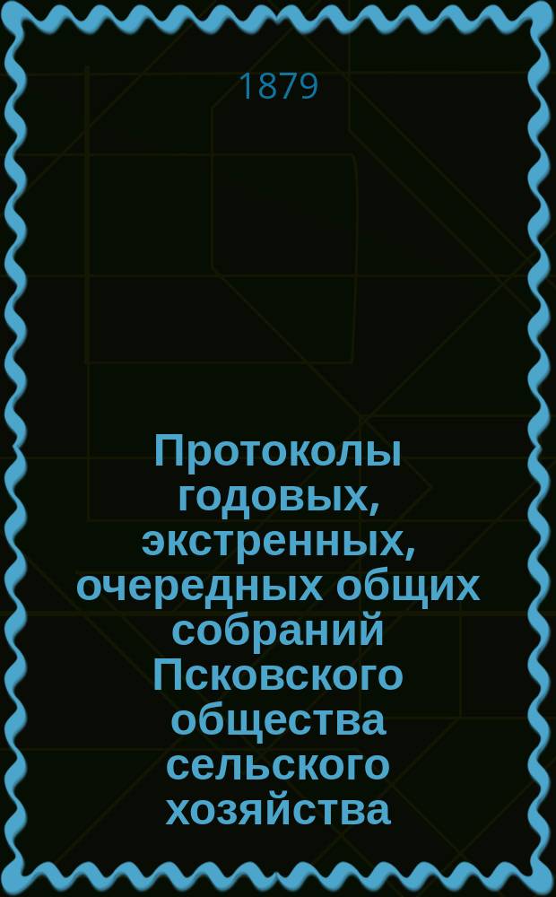 [Протоколы годовых, экстренных, очередных общих собраний Псковского общества сельского хозяйства]... ... 24 апреля 1878 года