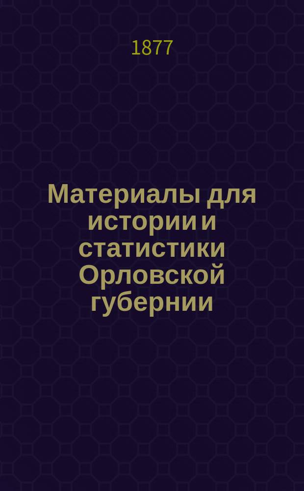 Материалы для истории и статистики Орловской губернии