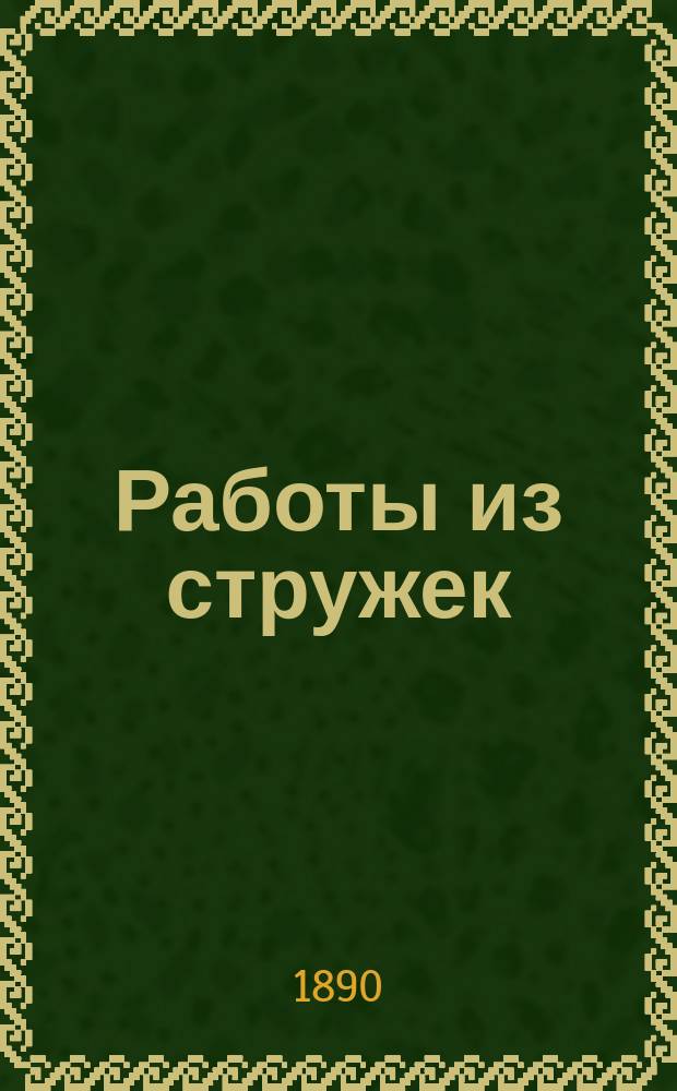 Работы из стружек