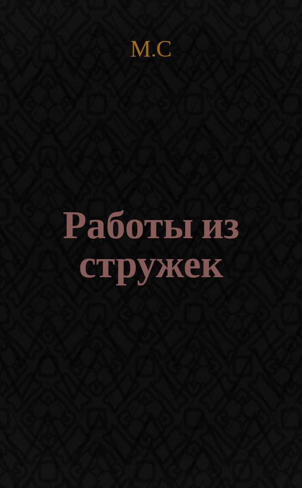 Работы из стружек