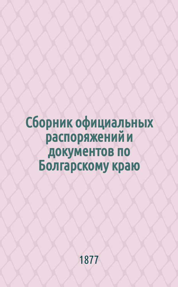 Сборник официальных распоряжений и документов по Болгарскому краю : Напеч. по повелению е. и. в. главнокомандующего Действующей армией. Вып. 1