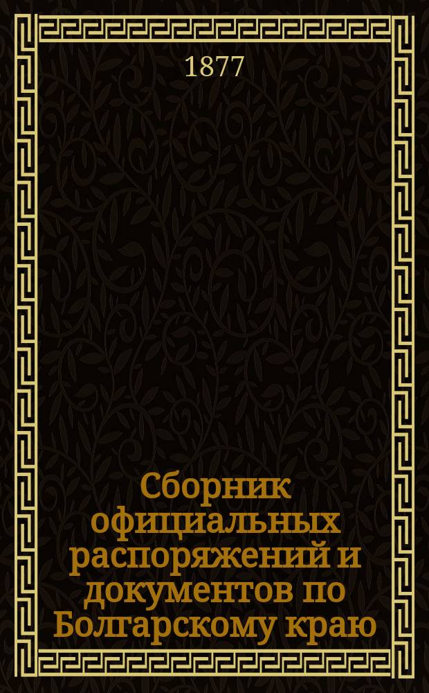 Сборник официальных распоряжений и документов по Болгарскому краю : Напеч. по повелению е. и. в. главнокомандующего Действующей армией. Вып. 1. Вып. 3
