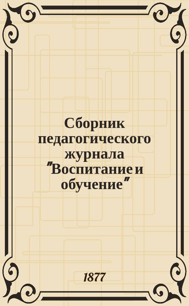 Сборник педагогического журнала "Воспитание и обучение" : Т. 1-2