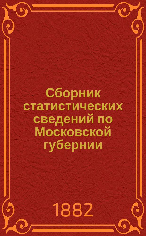 Сборник статистических сведений по Московской губернии : Отдел хоз. статистики. Т. [1]-. Т. 7. Вып. 2 : [Промыслы Московской губернии]