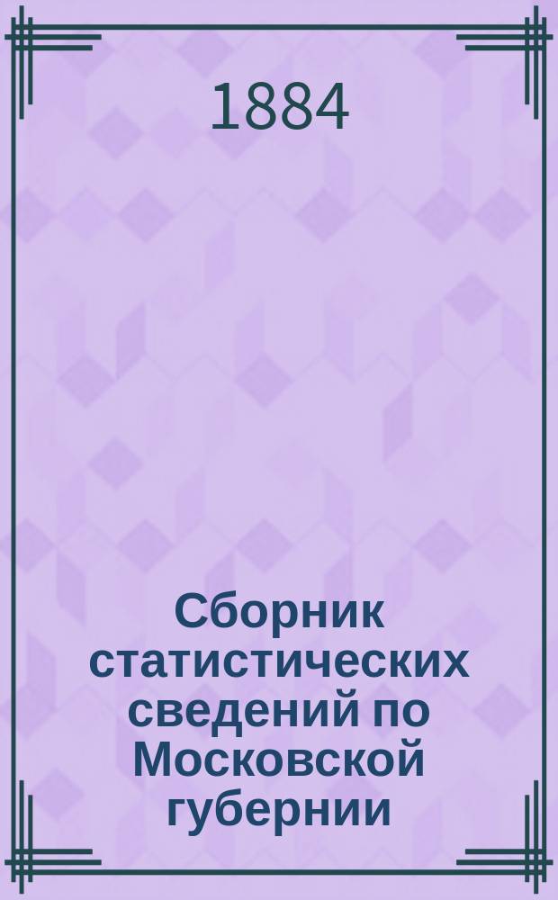 Сборник статистических сведений по Московской губернии : Отдел хоз. статистики. Т. [1]-. Т. 9. Планы... : Планы сельских школ Московской губернии