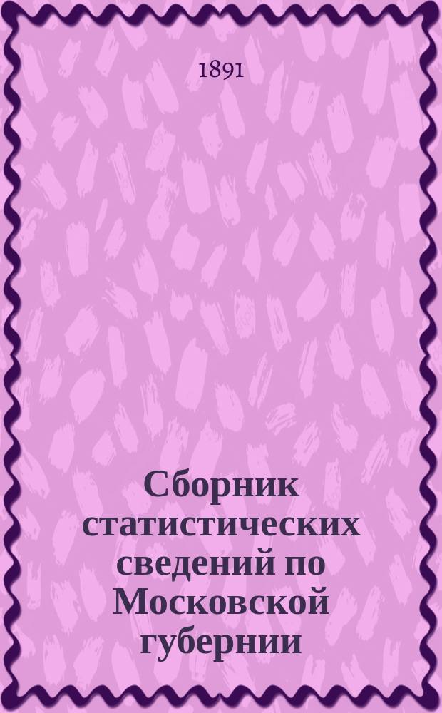 Сборник статистических сведений по Московской губернии : Отдел хоз. статистики. Т. [1]-. Т. 10 : Продовольственное дело