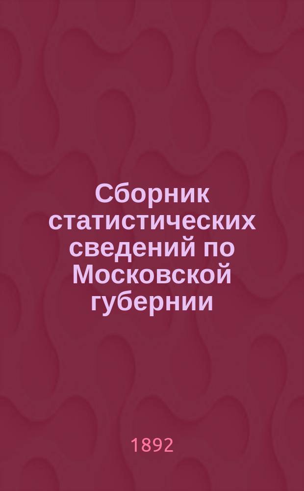 Сборник статистических сведений по Московской губернии : Отдел хоз. статистики. Т. [1]-. Т. 10 : Продовольственное дело
