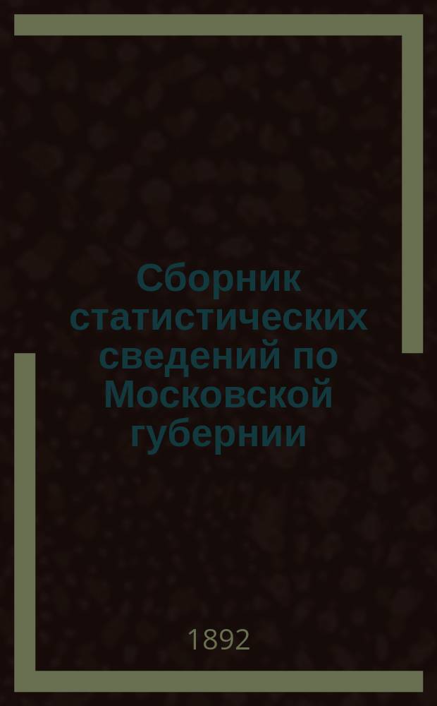 Сборник статистических сведений по Московской губернии : Отдел хоз. статистики. Т. [1]-. Т. 10 : Продовольственное дело