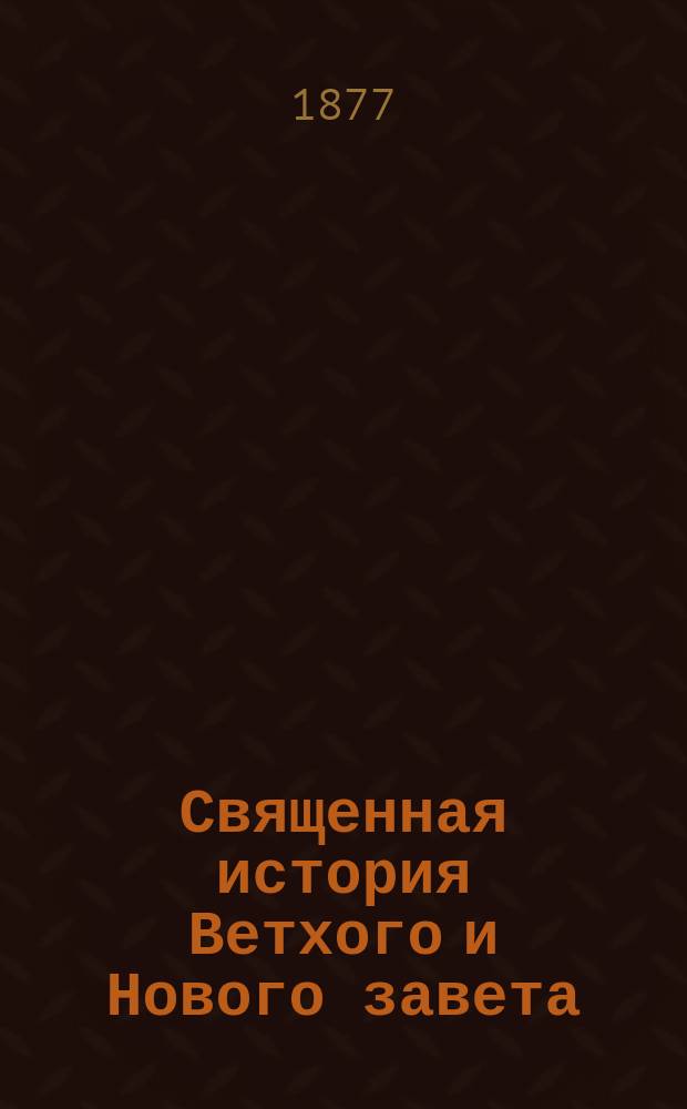 Священная история Ветхого и Нового завета