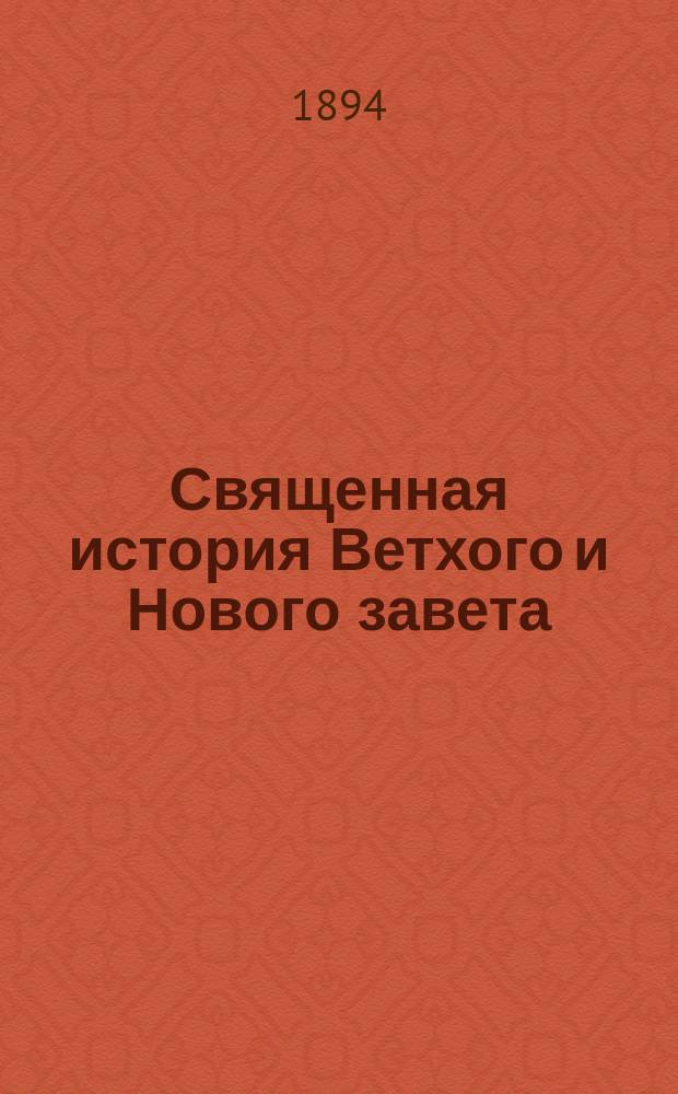 Священная история Ветхого и Нового завета : С прил. молитв, указ. программой нач. нар. училищ