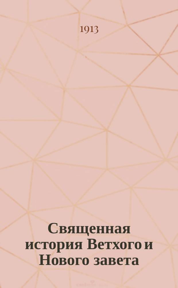 Священная история Ветхого и Нового завета : С прил. молитв, указ. программой нач. нар. училищ