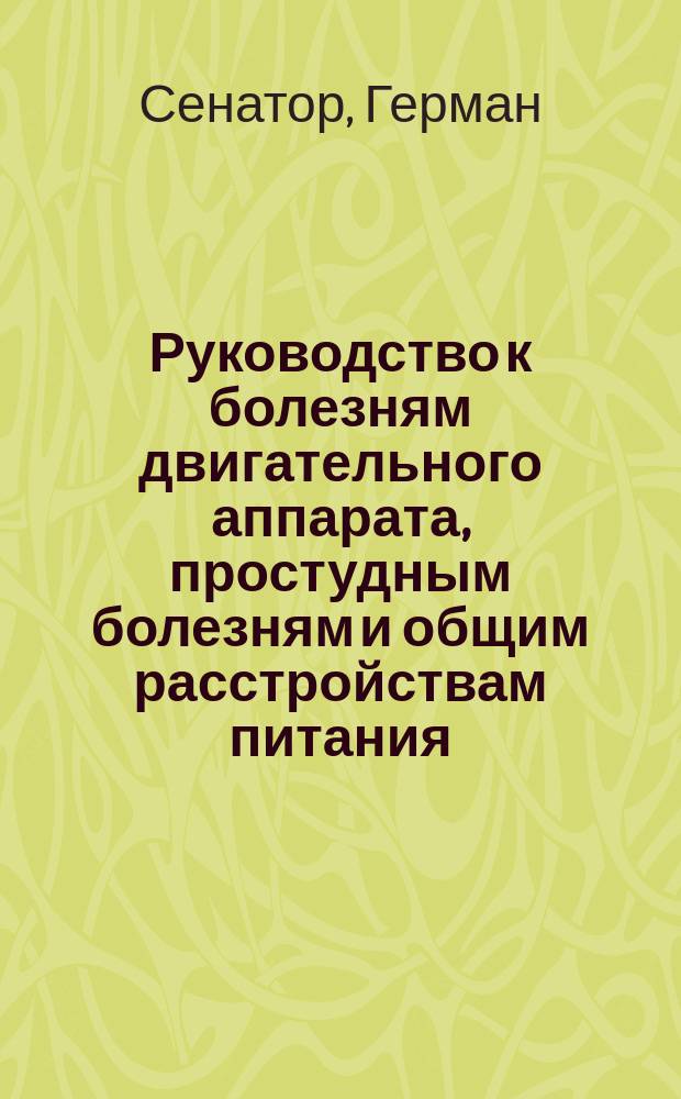 Руководство к болезням двигательного аппарата, простудным болезням и общим расстройствам питания