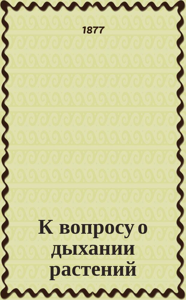 К вопросу о дыхании растений