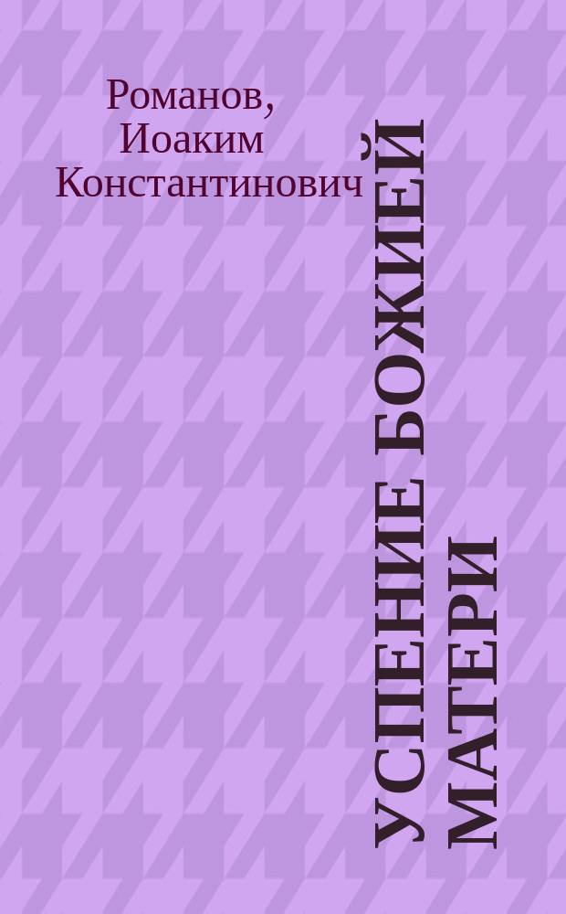 Успение божией матери : Слово, сказанное в Исаакиевском соборе г. С.-Петербурга 15 авг. 1877 г