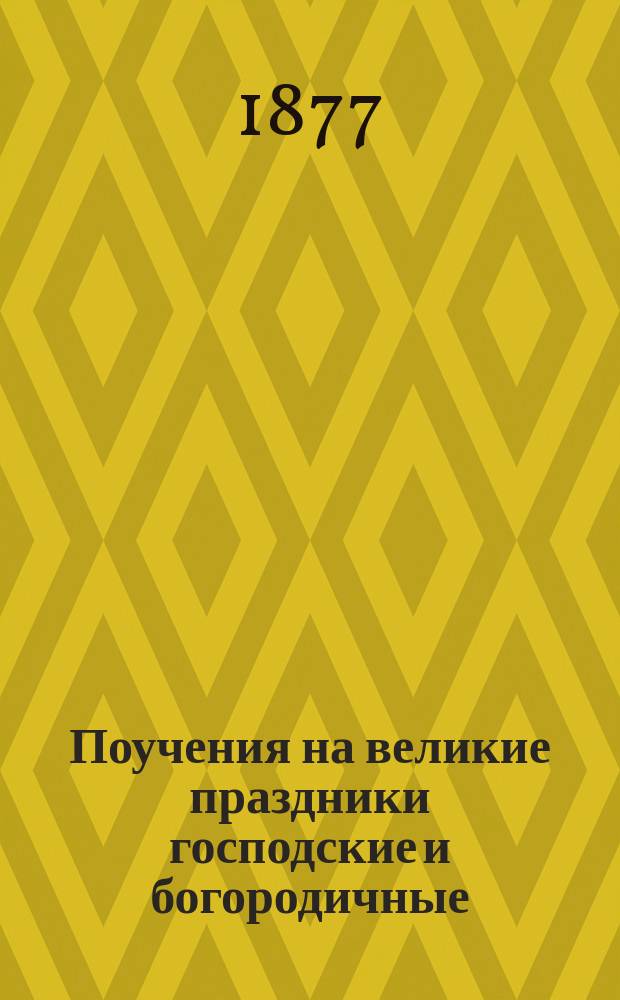 Поучения на великие праздники господские и богородичные