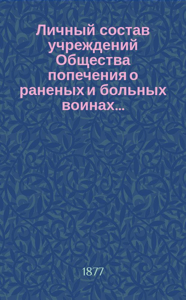 Личный состав учреждений Общества попечения о раненых и больных воинах...