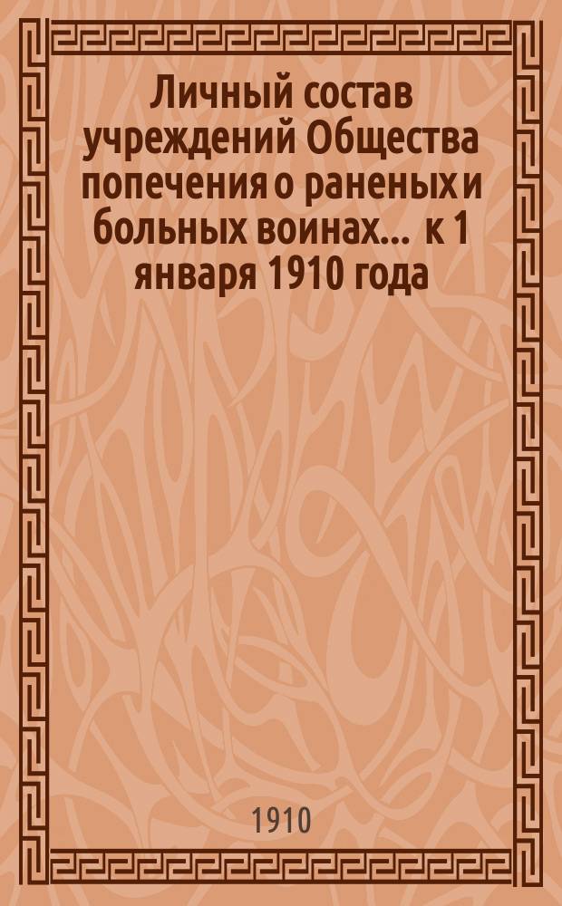 Личный состав учреждений Общества попечения о раненых и больных воинах... ... к 1 января 1910 года