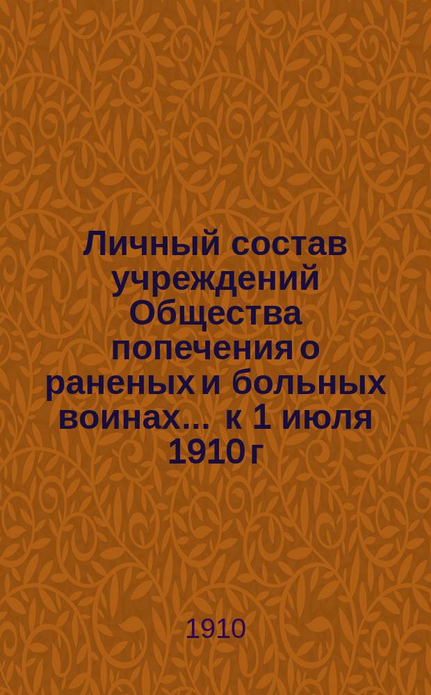 Личный состав учреждений Общества попечения о раненых и больных воинах... ... к 1 июля 1910 г.