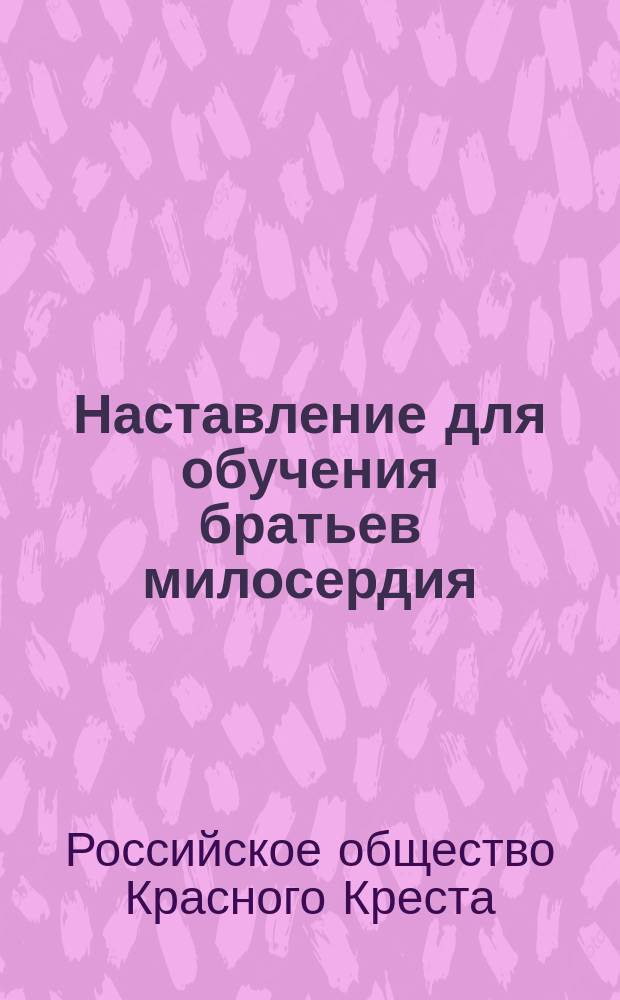 Наставление для обучения братьев милосердия