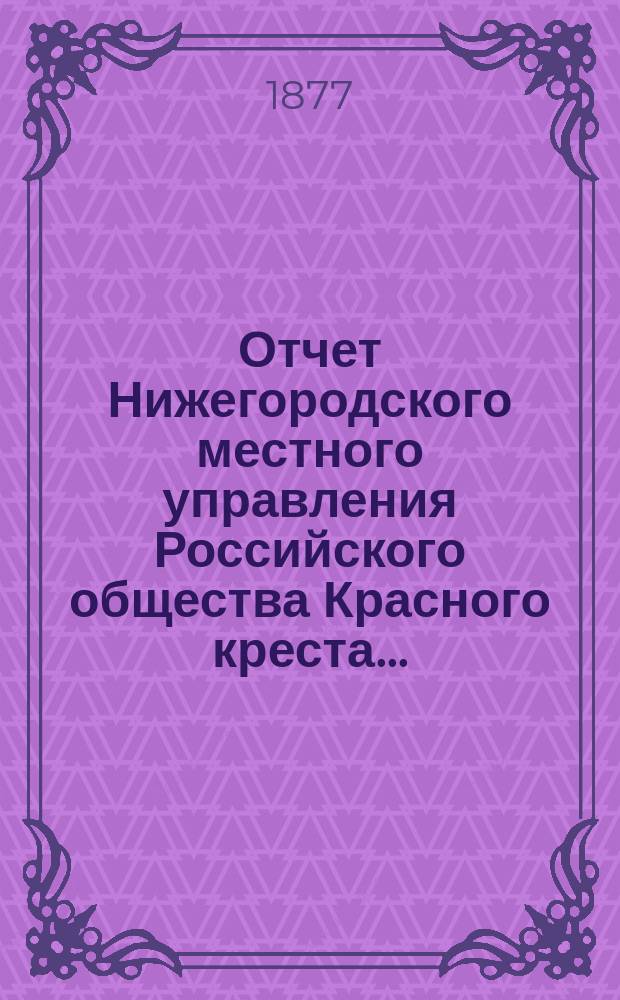Отчет Нижегородского местного управления Российского общества Красного креста...