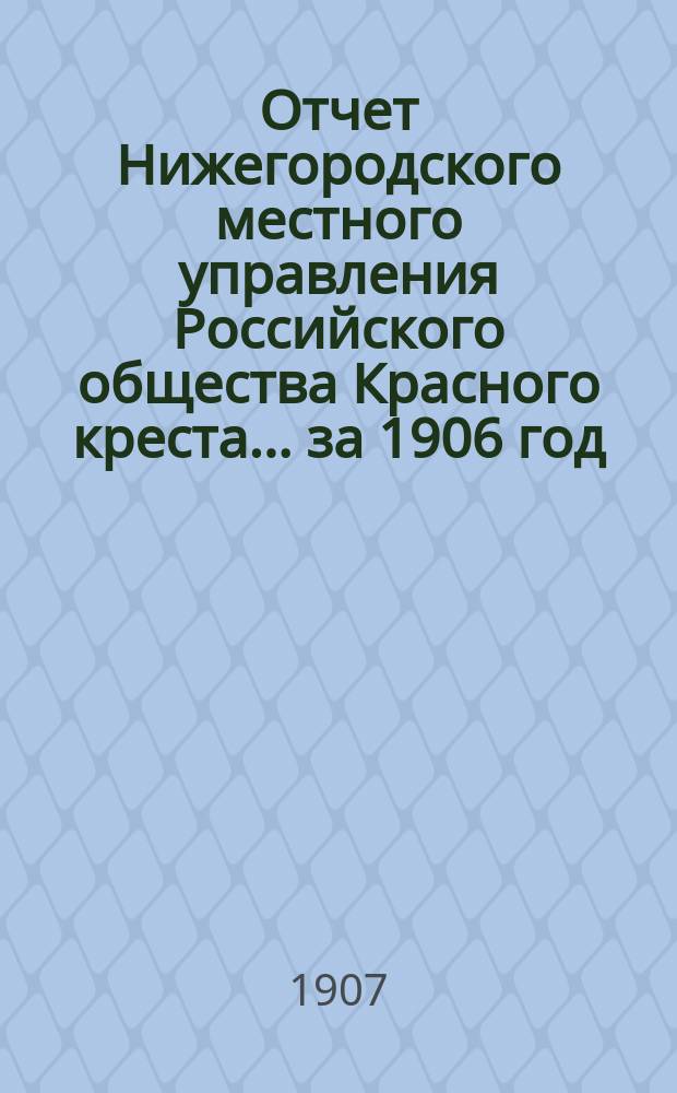 Отчет Нижегородского местного управления Российского общества Красного креста... за 1906 год