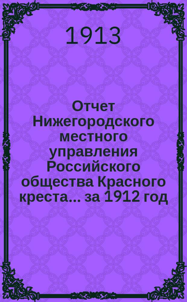 Отчет Нижегородского местного управления Российского общества Красного креста... за 1912 год