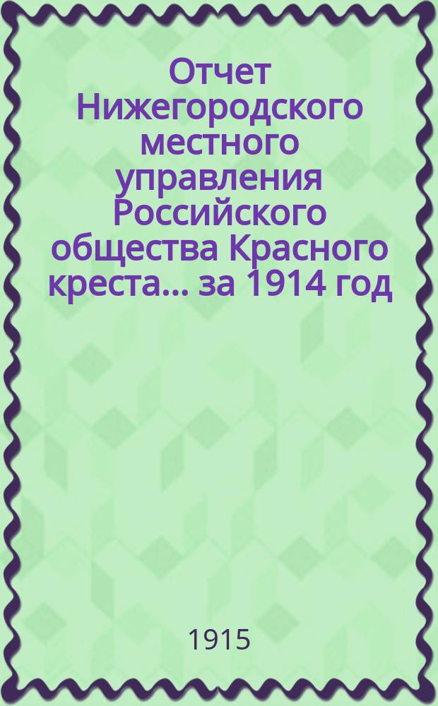 Отчет Нижегородского местного управления Российского общества Красного креста... за 1914 год