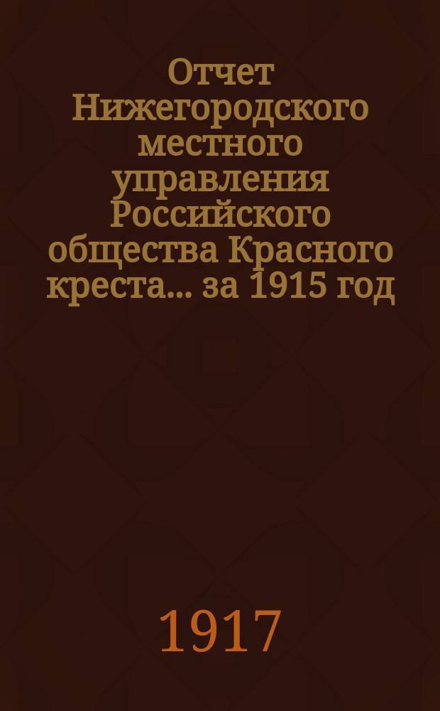 Отчет Нижегородского местного управления Российского общества Красного креста... за 1915 год