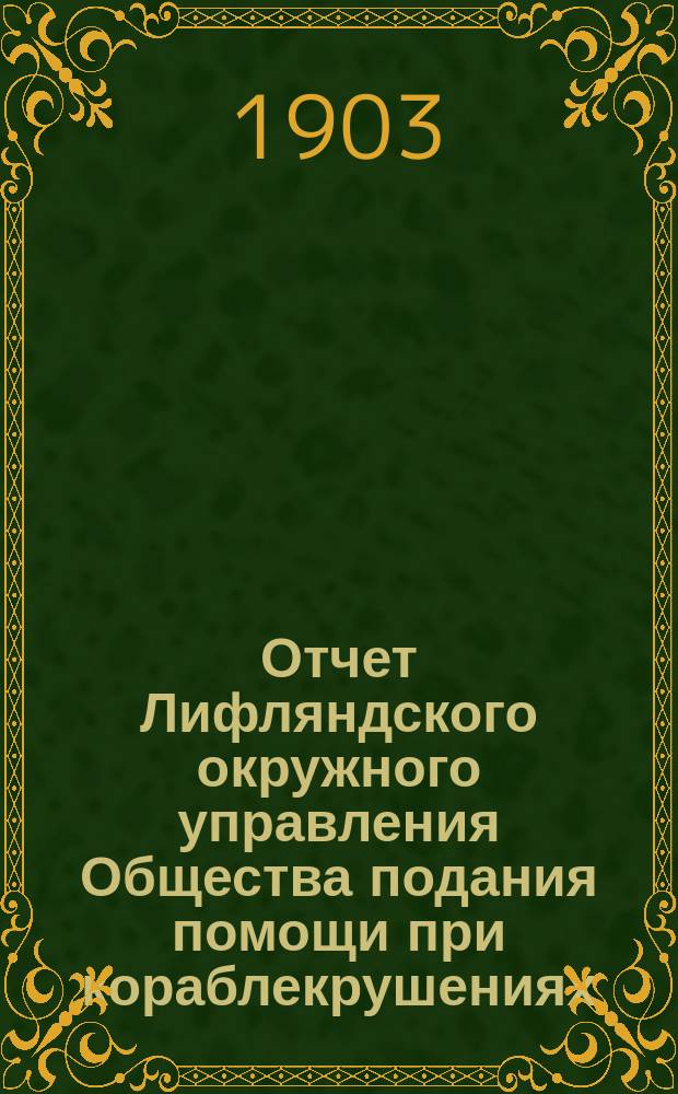 Отчет Лифляндского окружного управления Общества подания помощи при кораблекрушениях... ... за 1901 г.