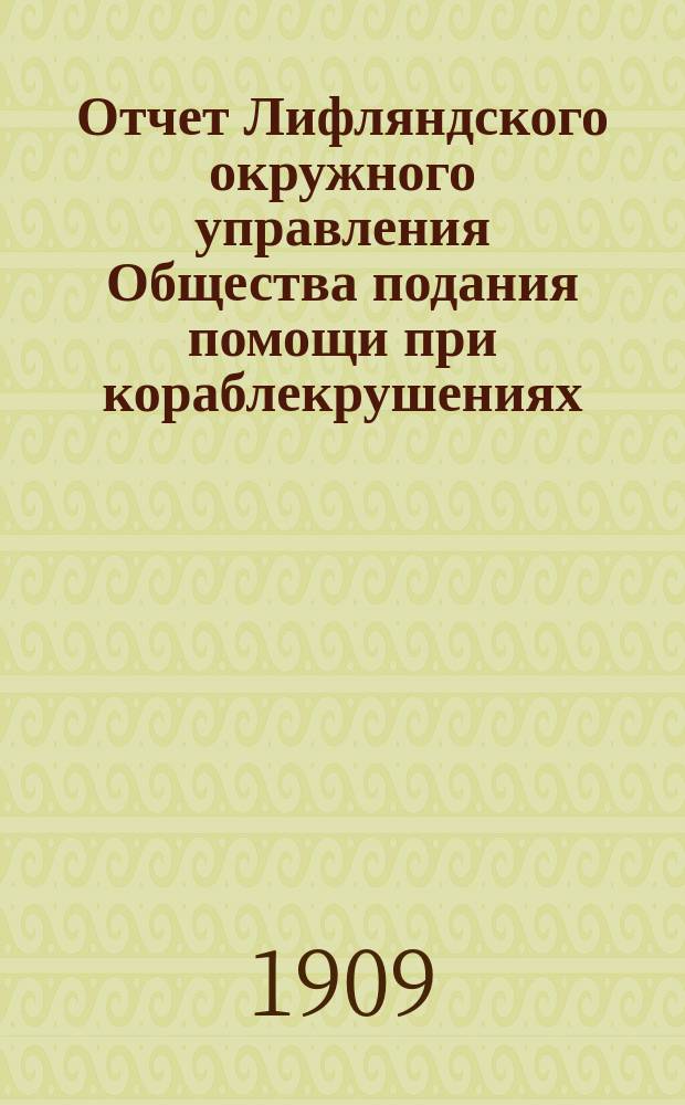Отчет Лифляндского окружного управления Общества подания помощи при кораблекрушениях... ... за 1907 г.