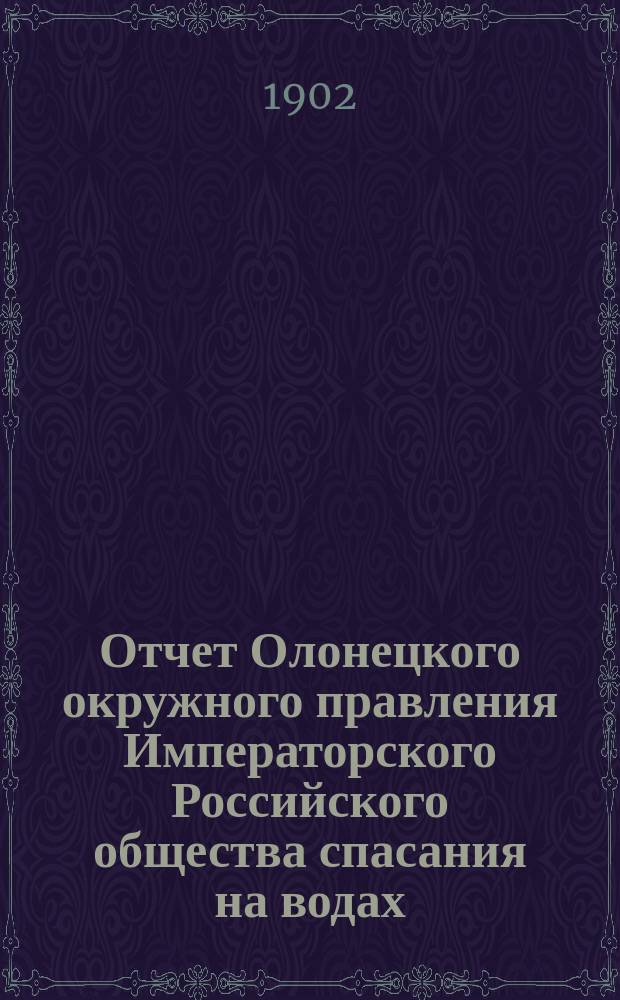 Отчет Олонецкого окружного правления Императорского Российского общества спасания на водах... за 1901 год