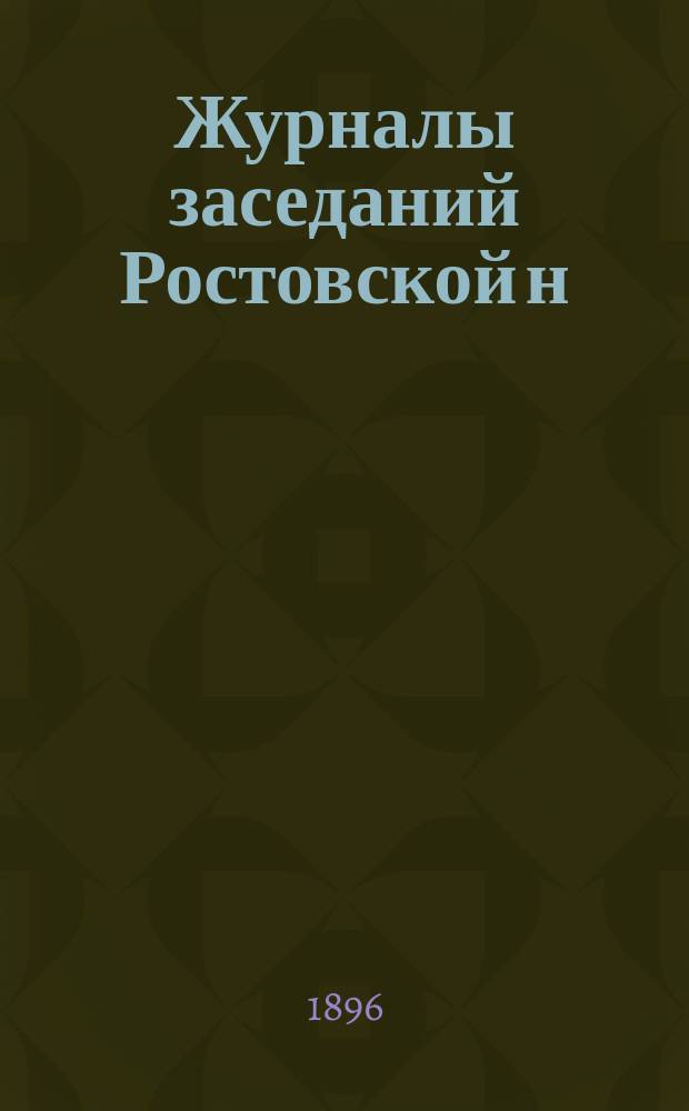 Журналы заседаний Ростовской н/Д. городской думы... ... за 1895 год