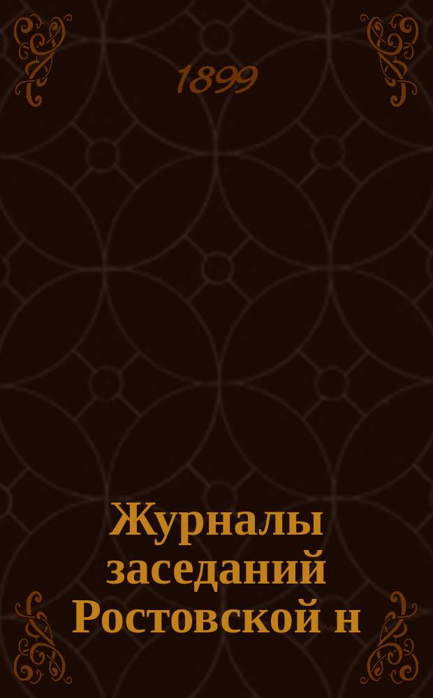 Журналы заседаний Ростовской н/Д. городской думы... ... за 1898 год