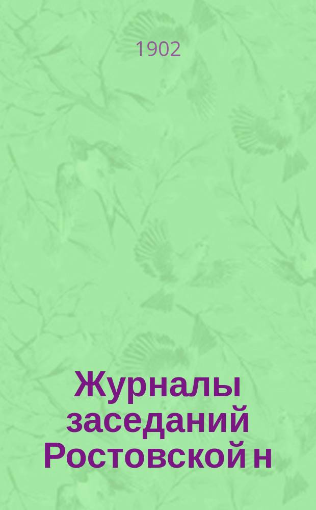 Журналы заседаний Ростовской н/Д. городской думы... ... за 1901 год