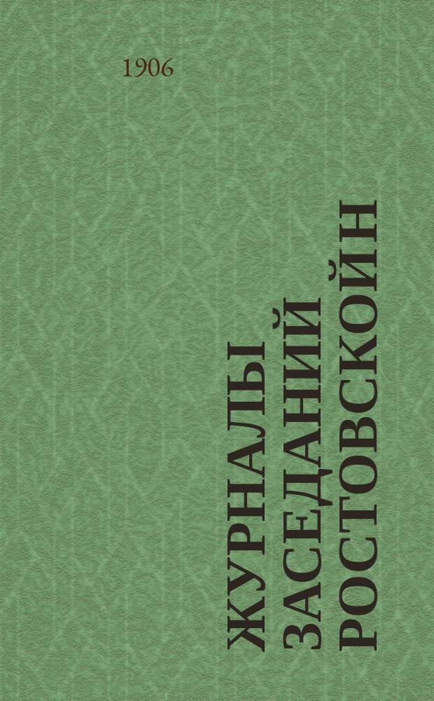 Журналы заседаний Ростовской н/Д. городской думы... ... за 1905 год