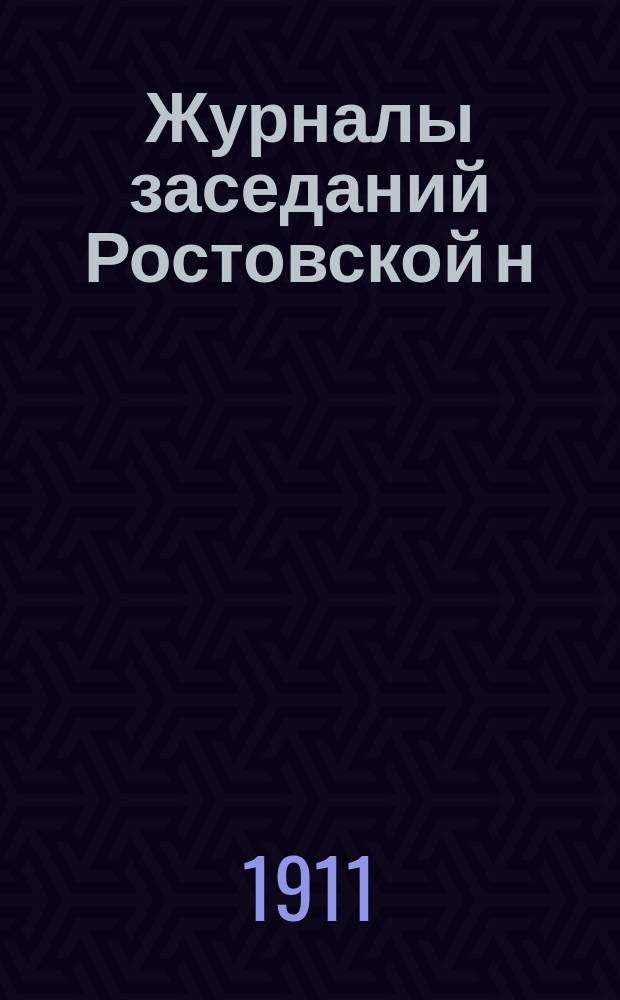 Журналы заседаний Ростовской н/Д. городской думы... ... за 1910 год. 2-е полугодие