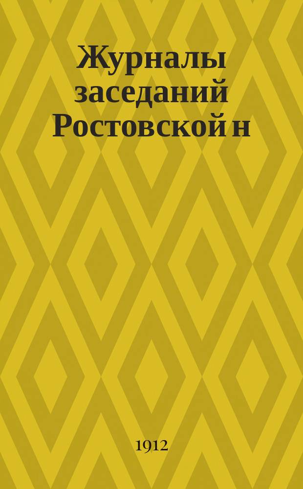 Журналы заседаний Ростовской н/Д. городской думы... ... за 1911 год. 1-е полугодие